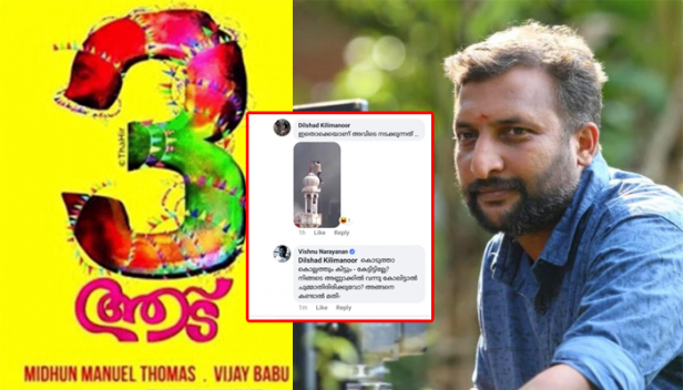 'കൊടുത്താൽ കൊല്ലത്തും കിട്ടും കേട്ടിട്ടില്ലേ? നിങ്ങളുടെ അണ്ണാക്കിൽ വന്നുകോലിട്ടാൽ മിണ്ടാതിരിക്കുമോ? അങ്ങനെ കണ്ടാൽ മതി': ഡൽഹി കലാപത്തെ ന്യായീകരിച്ചുവെന്ന് ആരോപിച്ച് സിനിമാ ക്യാമറാമാൻ വിഷ്ണു നാരായണനെതിരെ സൈബർ ആക്രമണം; ആട് 3 പ്രഖ്യാപിച്ച സംവിധായകന് മിഥുൻ മാനുവൽ തോമസിന്റെ പോസ്റ്റിന് താഴെ വിഷ്ണുവിനെ ബഹിഷ്ക്കരിക്കണമെന്ന ആഹ്വാനവുമായി ഇടത് സൈബർ പോരാളികൾ; സോഷ്യൽ മീഡിയയിൽ ഹോട്ട് ഡിബേറ്റ്