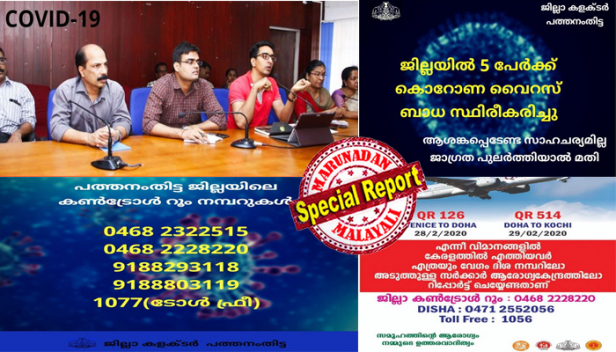 രണ്ടുപേർ പനിയുമായി വന്നപ്പോൾ ഡോക്ടർക്ക് സംശയം; ആദ്യ പരിശോധനാഫലം പോസിറ്റീവായപ്പോൾ വിദേശത്ത് പോയിരുന്നോ എന്നുചോദ്യം; പുറത്തുവന്നത് അയലത്തെ ഇറ്റലിക്കാരായ ബന്ധുക്കളുടെ കഥയും; നാട്ടിലെത്തി ആറുദിവസത്തിനിടെ റാന്നി സ്വദേശികൾ സന്ദർശിച്ചതുകൊല്ലത്തെയും പുനലൂരെയും കോട്ടയത്തെയും ബന്ധുവീടുകളും പത്തനംതിട്ട എസ്‌പി ഓഫീസും റാന്നിയിലെ ആശുപത്രിയും; നിരീക്ഷണത്തിലായത് 3000 ത്തോളം പേർ; അഞ്ചുപേരുടെയും നില തൃപ്തികരമെന്നും കൊറോണയിൽ ആശങ്കയ്ക്ക് വകയില്ലെന്നും ജില്ലാ ഭരണകൂടം