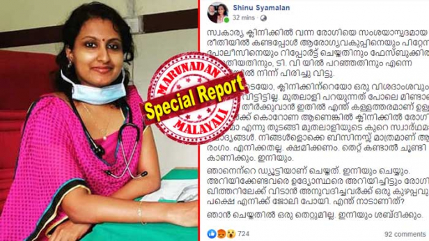 സ്വകാര്യ ക്ലിനിക്കിൽ വന്ന രോഗിയെ സംശയാസ്പദമായ രീതിയിൽ കണ്ടപ്പോൾ ആരോഗ്യവകുപ്പിനെയും പിറ്റേന്ന് പൊലീസിനെയും അറിയിച്ചത് ഗുരുതരമായ തെറ്റോ? ഫേസ്ബുക്കിൽ എഴുതിയതിനും ടിവിയിൽ അഭിപ്രായം പറഞ്ഞതിനും ഡോ. ഷിനു ശ്യാമളനെ പിരിച്ചുവിട്ടു ക്ലിനിക്ക് അധികൃതർ; കൊറോണ സംശയത്തിൽ കടുത്ത പനിയുമായി എത്തിയ രോഗിയെ ഖത്തറിലേക്ക് വിടാൻ അനുവദിച്ചവർക്ക് ഒരു കുഴപ്പവുമില്ല; പക്ഷെ എനിക്ക് ജോലിപോയി.. എന്ത് നാടാണിത്? ഞാനെന്റെ ഡ്യൂട്ടിയാണ് ചെയ്തത്, ഇനിയും ചെയ്യുമെന്ന് ഡോക്ടർ ഷിനു