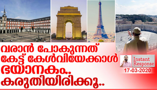 ഇനിയെങ്കിലും ആർത്തിയും അസൂയയും പകയും മാറ്റി വച്ച് നമുക്ക് മനുഷ്യരാവാം; ട്രോളുകൾ തീർത്ത് അധികനാൾ നമുക്ക് മുന്നേറാനാവില്ല; സകല ലോകവുമായി ബന്ധപ്പെട്ട് കിടക്കുന്ന ഈ നാട്ടിലേക്ക് മഹാവ്യാധി പലവഴി ഒഴുകിയെത്തും; ഇതുവരെ നമ്മൾ കേട്ടതിനേക്കാളും സങ്കൽപ്പിക്കാൻ കഴിയുന്നതിനുമപ്പുറത്താണ് വരാനിരിക്കുന്നത്; നമ്മളേക്കാൾ ആശങ്കപ്പെടേണ്ടത് നമ്മളെകാക്കുന്ന പാശ്ചാത്യ നാടുകളിലെ പ്രവാസി സുഹൃത്തുക്കളെ ഓർത്തു തന്നെ ...