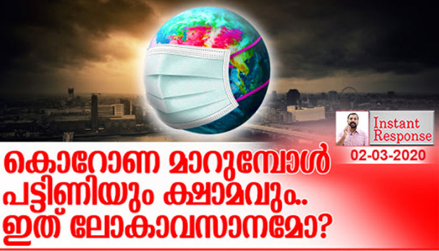 എങ്ങനെയെങ്കിലും കൊറോണയെ പിടിച്ച് കെട്ടിയാലും ലോകത്തെ കാത്തിരിക്കുന്നത് പട്ടിണിയും ക്ഷാമവും; സമസ്ത മേഖലയും സ്തംഭിച്ചതോടെ ഉപഭോഗവ്യവസ്ഥ തകർന്നടിയും; ഉൽപാദനം നിലയ്ക്കുമ്പോൾ സഹായിക്കാൻ വരുമാനമില്ലാതെ സർക്കാരും തോഴിൽ ഇല്ലാതെ സാധാരണക്കാരും വലയും; നമ്മൾ കാണുന്നത് ലോകാവസാനത്തിന്റെ തുടക്കമോ?