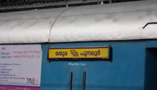 പുനലൂർ-മധുര ട്രെയിൻ വേഗം കൂട്ടി എക്സ്പ്രസ് ട്രെയിനുകളാക്കി മാറ്റുന്നു; പാസഞ്ചർ ട്രെയിനുകൾ എക്സ്പ്രസ് ആകുന്നത് ജൂൺ അവസാനം മുതൽ