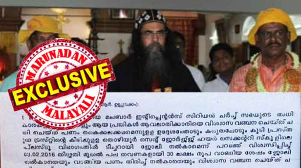 വീട്ടിൽ പ്രാർത്ഥനയ്ക്ക് എത്തിയ ബിഷപ്പ് പറഞ്ഞത് സഭയ്ക്ക് കീഴിലെ സ്കൂളിൽ അദ്ധ്യാപക നിയമനം നൽകാമെന്ന്; അഭിമുഖ വേളയിൽ ആവശ്യപ്പെട്ടത് ജോലി ലഭിക്കാൻ മുപ്പത്തിയഞ്ചു ലക്ഷം; അകാലത്തിൽ മരിച്ച ഭർത്താവിന്റെ പേരിലുള്ള ഇൻഷൂറൻസ് തുകയിൽ നിന്ന് യുവതി നൽകിയത് മുപ്പത് ലക്ഷവും; ഹൈസ്ക്കൂളിലെ അദ്ധ്യാപികയ്ക്ക് പ്രമോഷൻ നൽകി ബിഷപ്പ് അടച്ചത് യുവതിയുടെ സാധ്യതകൾ; മലബാർ സ്വതന്ത്ര സുറിയാനി സഭാ പരമാധ്യക്ഷൻ ബിഷപ്പ് സിറിൽ മാർ ബസേലിയോസ് നിയമന തട്ടിപ്പ് കുരുക്കിൽ