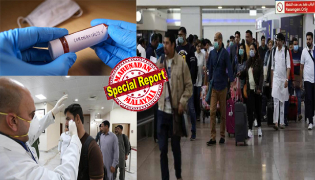 പ്രവാസി കുടുംബങ്ങളിൽ നിറയുന്നത് കടുത്ത ഭീതി; ഇന്ന് കോവിഡ് സ്ഥിരീകരിച്ച 28ൽ 25ഉം പ്രവാസികൾ; ഗൾഫ് സന്ദർശിച്ചവരും ഉംറ കഴിഞ്ഞുവന്നവരും കാര്യങ്ങൾ മറച്ചുവെക്കരുതെന്ന് മുഖ്യമന്ത്രി; ഒറ്റദിവസം കൊണ്ട് 18 പേർക്ക് രോഗം സ്ഥിരീകരിച്ചത് ഗൾഫിൽ നിന്നുവന്ന ഒരാൾ കറങ്ങിനടന്ന കാസർകോട്ട്; നാട്ടിലേക്ക് മടങ്ങാൻ ലക്ഷ്യമിട്ട് നൂറുകണക്കിന് പ്രവാസികൾ; ഗൾഫ് രാജ്യങ്ങളിൽ 17 ലക്ഷത്തോളം തൊഴിൽ നഷ്ടമുണ്ടാകുമെന്ന് യു.എൻ; കോവിഡിൽ പ്രഹരമേറ്റ് പ്രവാസലോകം