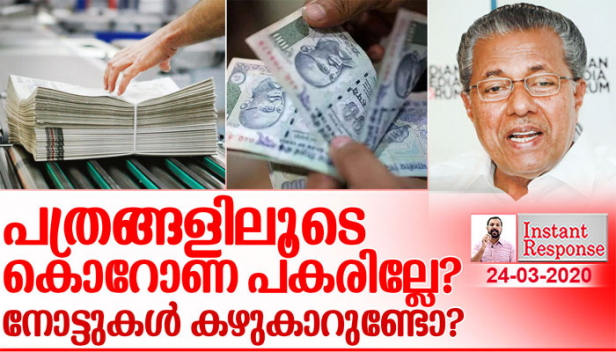 അനേകം കരങ്ങളിലൂടെ കടന്നെത്തുന്ന പത്രക്കെട്ടുകൾ നിങ്ങളുടെ വീട്ടിൽ എത്തുമ്പോൾ കൊറോണ എത്തില്ലേ? മുഷിഞ്ഞ് നാറിയ നോട്ടുകെട്ടുകളെ കൊറോണ വെറുതെ വിടുമോ? ബിവറേജസ് കോർപ്പറേഷൻ ഔട്ട്ലെറ്റുകളിൽ എങ്ങനെ കൊറോണ വൈറസ് എത്താതെ പോകും? ആനവണ്ടിയിൽ തിങ്ങി നിറഞ്ഞ് ജനം യാത്ര ചെയ്യുമ്പോൾ ഒരു മീറ്റർ അകലം ബാധകമല്ലേ? കൊറോണ കാലത്തെ മലയാളികളുടെ കാപട്യങ്ങൾ..