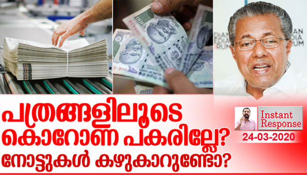 അനേകം കരങ്ങളിലൂടെ കടന്നെത്തുന്ന പത്രക്കെട്ടുകൾ നിങ്ങളുടെ വീട്ടിൽ എത്തുമ്പോൾ കൊറോണ എത്തില്ലേ? മുഷിഞ്ഞ് നാറിയ നോട്ടുകെട്ടുകളെ കൊറോണ വെറുതെ വിടുമോ? ബിവറേജസ് കോർപ്പറേഷൻ ഔട്ട്‌ലെറ്റുകളിൽ എങ്ങനെ കൊറോണ വൈറസ് എത്താതെ പോകും? ആനവണ്ടിയിൽ തിങ്ങി നിറഞ്ഞ് ജനം യാത്ര ചെയ്യുമ്പോൾ ഒരു മീറ്റർ അകലം ബാധകമല്ലേ? കൊറോണ കാലത്തെ മലയാളികളുടെ കാപട്യങ്ങൾ..