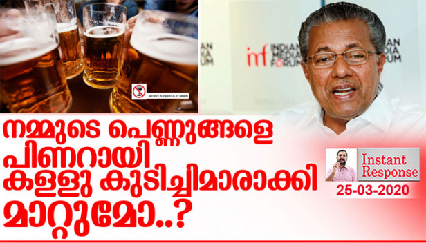 ഒരു യുവതി ഊബർ ഈറ്റ്സ് ഡ്രൈവറോട് സിഗരറ്റ് വാങ്ങാൻ പറഞ്ഞതും ഉർവശി കാലിടറി നടന്നതും ആഘോഷമാക്കിയ കേരളീയ സമൂഹത്തിലേക്ക് സ്ത്രീകളെ കൂട്ടത്തോടെ മദ്യപാനികളാക്കാനാണോ പിണറായിയുടെ പുതിയ ഓൺലൈൻ മദ്യ കച്ചവടം? പ്രായപൂർത്തിയാകാത്ത പിള്ളാരേയും കരിഞ്ചന്തക്കാരേയും എങ്ങനെ തടയാനാവുമെന്നാണ് സർക്കാർ പറയുന്നത്? കേരളത്തെ കുടിപ്പിച്ച് കിടത്താൻ പിണറായി ക്വട്ടേഷൻ എടുക്കുമ്പോൾ..