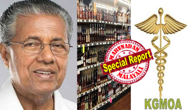മുഖ്യമന്ത്രിയുടെ നിലപാട് അത്യന്തം ദൗർഭാഗ്യകരം; മദ്യാസക്തി രോഗമുള്ളവർക്ക് മദ്യം മരുന്നായി ആധുനിക വൈദ്യശാസ്ത്രത്തിൽ ഉപയോഗിക്കുന്നില്ല എന്നും കെജിഎംഒഎ; ഡോക്ടറുടെ നിർദ്ദേശ പ്രകാരം മദ്യം ലഭ്യമാക്കുമെന്ന തികച്ചും അശാസ്ത്രീയവും അധാർമികവുമായ തീരുമാനം പുനഃപരിശോധിക്കണമെന്നും ഡോക്ടർമാരുടെ സംഘടന