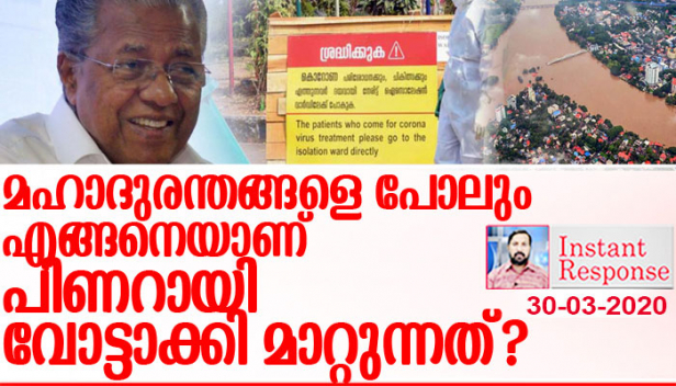 പായിപ്പാട്ടെ ഭായിമാരുടെ ലഹള സർക്കാരിനെതിരാവുമെന്ന് സ്വപ്നം കണ്ട പ്രതിപക്ഷത്തെ നിരാശപ്പെടുത്തി മൈലേജ് കൂട്ടിയ മാസ്റ്റർ ബ്രയ്ൻ; എല്ലാം ചെയ്തിരുന്ന ടീച്ചറമ്മയെ മൂലക്കിരുത്തി; കിടിലൻ ഡയലോഗിലൂടെ വിമർശകരുടെ നാവടക്കി കൊറോണ ദുരന്തത്തെ വാർത്താ സമ്മേളനത്തിലൂടെ ജനപ്രീതി ഉയർത്തുന്ന നാടകീയ രംഗങ്ങൾ; മദ്യം നിർത്തിയാൽ പാപ്പരാകുമെന്നതിനാൽ ആത്മഹത്യകൾ ആഘോഷമാക്കി ജനസമ്മതി നേടൽ; ചാനൽ തൊഴിലാളികളുടെ പിആർ വർക്കിൽ ഏത് ദുരന്തവും നേട്ടമാക്കി മാറ്റുന്ന പിണറായി മാജിക്കിനെ കുറിച്ച് തന്നെ..