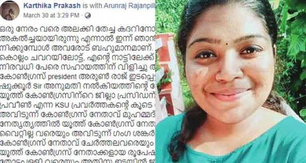 ഒരു നേരം വരെ അലക്കി തേച്ച ഖദറിനോട് എന്നും ഒരു അകൽച്ചയായിരുന്നു; എന്നാൽ ഇന്ന് ഞാൻ ഞാനായി നിക്കുമ്പോൾ അവരോട് ബഹുമാനമാണ്; തികച്ചും ഒരു സിനിമ രീതിയിൽ 5 കാർ മാറി കേറി വന്നെങ്കിലും ഒരു സഹോദരിയെ പോലെ കണ്ട് സഹായിച്ച എല്ലാവർക്കും നന്ദി; ലോക് ഡൗൺ കാലത്ത് തൃശൂരിൽ നിന്ന് കൊല്ലത്തേക്ക് അഞ്ചര മണിക്കൂറിൽ സൂപ്പർ ത്രില്ലർ യാത്ര; അച്ഛനെ ആശുപത്രിയിൽ എത്തിക്കാൻ ഇളയ സഹോദരിക്ക് കൂട്ടു വേണം; ജേർണലിസം വിദ്യാർത്ഥിനി കാർത്തികാ പ്രകാശിന്റെ യാത്രാക്കഥ സോഷ്യൽ മീഡിയയിൽ ഹിറ്റ്