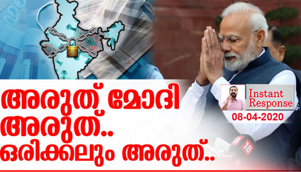 കൂട്ടിൽ അടയ്ക്കപ്പെട്ട കിളികളെ പോലെ വീട്ടിൽ അടയ്ക്കപ്പെട്ട മലയാളികൾ സ്വാതന്ത്ര്യം മോഹിക്കുമ്പോൾ ലോക്ക്ഡൗൺ റദ്ദ് ചെയ്യുന്നതിനെയാണോ അനുകൂലിക്കേണ്ടത്? ദുഃഖവെള്ളിയാഴ്ച പോലും പള്ളിയിൽ പോവാനാവാതെയും വെള്ളിയാഴ്ച നിസ്ക്കാരം മുടക്കിയും ഇരിക്കുന്നവർക്ക് ആശ്വാസം അത്യാവശ്യമോ? ബ്രിട്ടനും അമേരിക്കയും അനുഭവിക്കുന്നത് കണ്ടിട്ടെങ്കിലും നമുക്ക് ഒരുമിച്ച് പറയാം... അരുത് മോദി അരുത്...