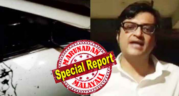 അർണാബിന്റെ കാറിന് മുന്നിൽ ബൈക്ക് ഇടിച്ചു നിർത്തി ആക്രമണം; കാർ നിർത്തിയപ്പോൾ അക്രമികൾ ചാടി ഇറങ്ങി കാറിന്റെ ചില്ലു തകർത്ത് ശാരീരിക അക്രമത്തിന് ശ്രമം; രണ്ട് പേരെ കീഴ്പ്പെടുത്തി ചാനൽ മുതലാളിയുടെ സുരക്ഷാ ഗാർഡുകൾ; അക്രമികൾ യൂത്ത് കോൺഗ്രസുകാരെന്ന് ആരോപിച്ച് അർണാബ്; സോണിയയെ ഭീരുവെന്ന് വിളിച്ച് വീണ്ടും കളിയാക്കൽ; റിപ്പബ്ലിക് ടിവി ഉടമ അർണാബിനെതിരെ അക്രമം നടത്തിയവർ പൊലീസ് കസ്റ്റഡിയിൽ