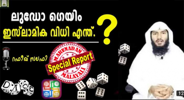 'ലുഡോ ഗെയിം ഹറാമാണ്, അത് വൻ പാപങ്ങളിൽപെട്ടതാണ്; കളിക്കുന്നവന്റെ കൈകൾ പന്നി മാംസത്തിലും രക്തത്തിലും മുക്കിയവനെ പോലെയും അവ തിന്നവനെ പോലെയുമാണ്; ഹറാമാകാൻ കാരണം അള്ളാഹുവും പ്രവാചകനും അത് വിലക്കി എന്നതാണ്;' ലുഡോ ഗെയിമിന്റെ ഇസ്ലാമിക വിധി പ്രസംഗിച്ച റഫീഖ് സലഫിയെ ട്രോൾ; ഇനി കാരംസ്, ചെസ്സ്, ക്രിക്കറ്റ് തുടങ്ങിയ കളികളും ഹറാമാണോ ഹലാൽ ആണോ എന്ന് ഇദ്ദേഹം പറയുമെന്നും പരിഹസിച്ച് സോഷ്യൽ മീഡിയ