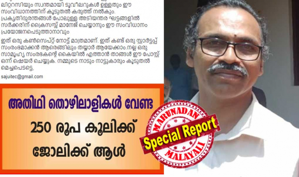 അതിഥി തൊഴിലാളികൾ വേണ്ട, ഒരാൾക്ക് മിനിമം ജോലിസമയം രണ്ട് മണിക്കൂർ; ആദ്യത്തെ രണ്ട് മണിക്കൂറിന് ശമ്പളം 250 രൂപ; തുടർന്നുള്ള സമയം ജോലിചെയ്യുന്നതിന് മണിക്കൂറിന് 100 രൂപ വീതവും; ഊബർ ഈറ്റ്, ഡ്രൈവർ ഹയർ സമാനമായ മൊബൈൽ ആപ്പിലൂടെ അടുത്തുള്ള ലഭ്യമായ ജോലിക്കാരെ തിരെഞ്ഞടുക്കാം; കേരളത്തിന് വേണ്ടത് പുതിയൊരു തൊഴിൽ സംസ്‌ക്കാരം; സജു രവീന്ദ്രന്റെ ഫേസ്‌ബുക്ക് പോസ്റ്റ് സോഷ്യൽ മീഡിയയിൽ വൈറൽ; 15 പൈസയ്ക്ക് 10 കിലോ ഭാരം വഹിക്കുന്ന പേപ്പർബാഗുണ്ടാക്കിയ സജു മറുനാടനോട്