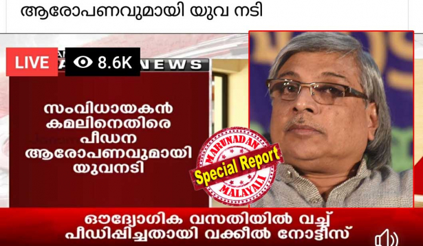 സംവിധായകൻ കമൽ ബലാത്സംഗം ചെയ്തെന്ന് യുവനടി; ലൈംഗികമായി ഉപയോഗിച്ചത് 'പ്രണയ മീനുകളുടെ കടൽ' എന്ന സിനിമയിൽ നായിക ആക്കാമെന്ന് പറഞ്ഞ്; നായിക ആക്കാതെ വിശ്വാസ വഞ്ചന കാണിച്ചു; മാപ്പു പറയണമെന്നും നഷ്ടപരിഹാരം നൽകണമെന്നും ആവശ്യപ്പെട്ട് സംവിധായകന് വക്കീൽ നോട്ടീസ് അയച്ചു; മാസങ്ങൾക്ക് മുമ്പ് നൽകിയ നോട്ടീസിലെ വിവരങ്ങൾ ബ്രേക്കിങ് ന്യൂസായി നൽകി ജനം ടിവി; പരാതികൾ ഒതുക്കിത്തീർത്തെന്നും യുവനടി; ആരോപണം നിഷേധിച്ചു ചലച്ചിത്ര അക്കാദമി ചെയർമാൻ