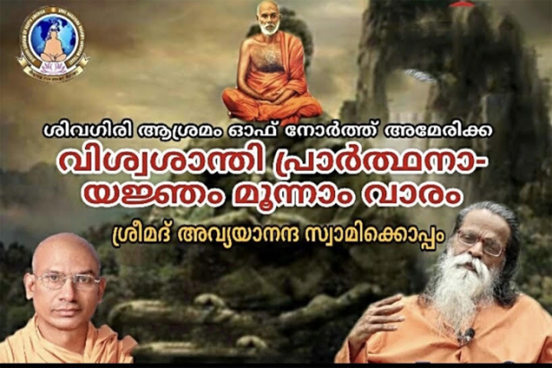 പ്രാർത്ഥന- ഉറഞ്ഞിരിക്കുന്ന നന്മയെ പുറത്തു കൊണ്ടുവന്നു അണയാത്ത ഊർജസ്രോതസ്: ബ്രഹ്മശ്രീ അവ്യയാനന്ദ സ്വാമി