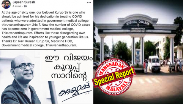 'സാറിന് വിശ്രമിച്ചൂടെ എന്ന ചോദ്യത്തിന് എനിക്ക് 61 വയസ് ആയി.. മുഴുവൻ ജീവിതവുമായി; ഞാൻ രോഗത്തിന് അടിപ്പെട്ടാലും എനിക്ക് നഷ്ടമാകാൻ ഒന്നുമില്ല; നിങ്ങളെപോലുള്ള ചെറുപ്പക്കാരുടെ കാര്യത്തിൽ അങ്ങനെയല്ല; ഇങ്ങനെ ഉത്തരം പറയുന്ന മെഡിസിൻ എച്ച്ഒഡി ഡോ.രവികുമാർ കുറുപ്പ്; രണ്ടാമത്തെ ആൾ ഐസിയു ഇൻചാർജ് അനിൽ സത്യദാസ്; എല്ലാ കോവിഡ് രോഗികളും വൈറസ് മുക്തരായപ്പോൾ തിരു.മെഡിക്കൽ കോളേജിലെ റിയൽ ഹീറോസിനെ മറന്നോ? ഡോക്ടർമാരുടെ കുറിപ്പുകൾ: പുതിയ വിവാദം ഇങ്ങനെ