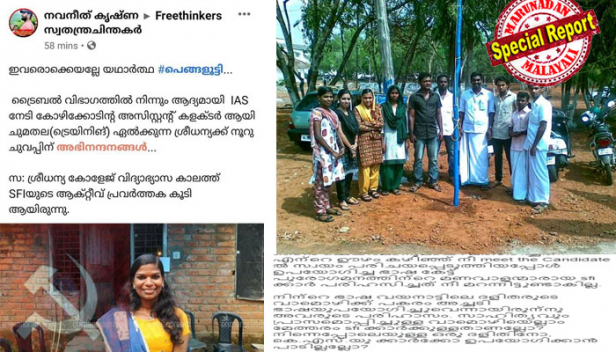 'കോഴിക്കോട് അസിസ്റ്റന്റ് കളക്ടർ ആയി ശ്രീധന്യക്ക് നൂറ് ചുവപ്പൻ അഭിനന്ദനങ്ങൾ; ശ്രീധന്യ കോളേജ് വിദ്യാഭ്യാസ കാലത്ത് എസ്എഫ്‌ഐയുടെ ആക്ടീവ് പ്രവർത്തക കൂടിയായിരുന്നു': പണ്ട് കോഴിക്കോട് ദേവഗിരി കോളേജിൽ അച്ചടി ഭാഷ ഉപയോഗിച്ചതിന് ശ്രീധന്യയെ കൂകി അപമാനിച്ച എസ്എഫ്‌ഐക്കാർ അഭിവാദ്യവുമായി രംഗത്ത്; അബദ്ധം തിരിച്ചറിഞ്ഞ സഖാക്കളുടെ പ്രതീക്ഷ ഒരിക്കൽ ശ്രീധന്യ കമ്യൂണിസത്തിന്റെ പാതയിൽ വരുമെന്നും; സോഷ്യൽ മീഡിയയിലെ എസ്എഫ്‌ഐ -കെഎസ് യു തർക്കം ഇങ്ങനെ