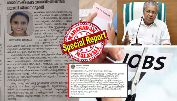 ജോലിയിൽ നിന്ന് പിരിച്ചുവിട്ടതായി ഫോണിൽ അറിയിപ്പ്; വിപ്രോയിൽ നിന്നും കോൾ വന്നപ്പോൾ ഷോക്കേറ്റത് പോലെ; കാവാലത്ത് ബുധനാഴ്ച രാത്രി 27 കാരി ജീനാമോൾ ജീവനൊടുക്കിയത് ഐടി കമ്പനിയുടെ 'കോൾ ക്രൂരതയിൽ'; പിരിച്ചുവിടാനുള്ളവരുടെ പട്ടികയിൽ ഇനിയും കുറെ പേർ; ഇൻഫോപാർക്കിലെ കമ്പനികളും ഒരുങ്ങുന്നു കൂട്ടപ്പിരിച്ചുവിടലിനായി; ലോക് ഡൗണിന്റെ പേരിൽ ആരെയും പിരിച്ചുവിടരുതെന്ന് മുഖ്യമന്ത്രി പറയുമ്പോഴും നടക്കുന്നത് ഇതൊക്കെ: ഷാഹിനയുടെ പോസ്റ്റ് ചർച്ചയാവുന്നു