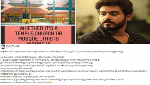 പൊരുത്തമില്ലാത്ത പണം തിന്നുന്നത് ഞങ്ങൾക്ക് ഹറാമാണ്; ഞങ്ങൾ തിന്നിട്ടില്ല നിങ്ങളുടെ ഒരു മുതലും; 51 കോടി രൂപയാണ് വഖ്ഫ് ബോർഡിൽ നിന്ന് കോവിഡ് പ്രതിരോധത്തിന് നൽകിയത്; ശശികലയും സുരേഷ് ഗോപിയുടെ മോനും അറിയാൻ ഒരു യുവാവിന്റെ കുറിപ്പ്