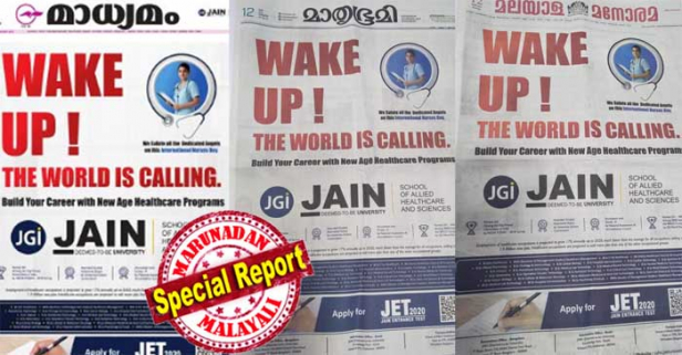 പരസ്യമില്ലാതെ വെള്ളം കുടിക്കുന്ന മലയാളം ദിനപത്രങ്ങൾക്ക് ഒന്നാം പേജിൽ മുഴുവൻ പരസ്യം നൽകി ജെയിൻ യൂണിവേഴ്സിറ്റിയുടെ മാസ്സ് എൻട്രി; നിയമ വിരുദ്ധമായി കൊച്ചിയിൽ നടത്തുന്ന കോഴ്സിനെ ജന്മഭൂമി ഒഴികെ സകല പത്രങ്ങൾക്കും ഒന്നാംപേജ് പരസ്യം; ചാനലുകളിൽ നിൽക്കാത്ത സ്ക്രോളുകളും; ഓഫ് കാമ്പസിന് അനുമതിയില്ലെന്ന കാര്യം മറച്ചുവെച്ചു ഒരു ഡീംഡ് യൂണിവേഴ്സിറ്റി കേരളത്തിൽ വല വിരിക്കാൻ ഇറങ്ങിയ കഥ
