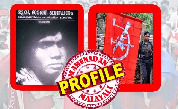 ചൈനയിലും ഓസ്ട്രേലിയയിലും സ്ഥാനപതിയായിരുന്ന കരുണാകര മേനോന്റെ മകൻ; അടിയന്തരാവസ്ഥയിൽ കൊല്ലപ്പെട്ട രാജന്റെ സഹപാഠി; നക്സലൈറ്റ് പ്രസ്ഥാനത്തിൽ നിന്നും മാവോയിസ്റ്റുകളുടെ ബുദ്ധികേന്ദ്രമായി വളർന്നു: അറസ്റ്റിലായ മുരളി കണ്ണമ്പിള്ളിയെ അറിയുക..