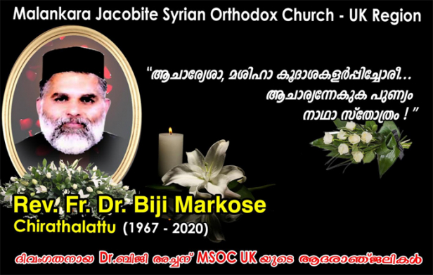 മലങ്കര യാക്കോബായ സുറിയാനി സഭയുടെ ശ്രേഷ്ഠ വൈദീകൻ ഡോ ബിജി മർക്കോസ് ചിറത്തിലാട്ടിനു യുകെയിൽ അന്ത്യവിശ്രമം