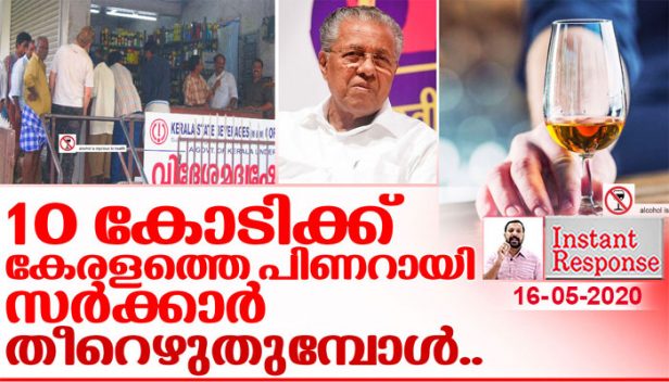 10 ലക്ഷം രൂപ കോഴ വാങ്ങിയതിന് മാണിയെ മരണത്തിലേക്ക് പറഞ്ഞു വിട്ട പിണറായിയും സംഘവും കൊറോണകാലത്ത് ബിവറേജസ് കോർപ്പറേഷനെ കുത്തുപാള എടുപ്പിക്കാൻ ബാർ മുതലാളിമാരോട് എത്ര കോടി വാങ്ങി? എൻആർഐ പണം നിലയ്ക്കുമ്പോൾ മദ്യനികുതിയും വേണ്ടെന്നുവച്ച ശേഷം ഭിക്ഷ എടുത്താണോ തോമസ് ഐസക് കേരളത്തെ മുമ്പോട്ട് കൊണ്ടുപോവുക? കേരളം കണ്ട ഏറ്റവും വലിയ ഖജനാവ് കൊള്ളയെ കുറിച്ച് ആർക്കും ഒന്നും പറയാനില്ലേ?