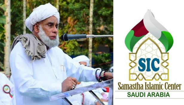 കോവിഡ് പ്രതിസന്ധി: എസ്ഐ.സി. ആഗോള ആത്മീയ പ്രാർത്ഥനാ സംഗമം വ്യാഴ്ച രാത്രി 10 മണിക്ക്, സയ്യിദ് മുഹമ്മദ് ജിഫ്രി മുത്തുക്കോയ തങ്ങൾ നേതൃത്വം നൽകും