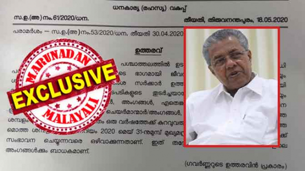 സർക്കാർ ഉദ്യോഗസ്ഥന്മാരുടെ ഒരു മാസത്തെ ശമ്പളം പിടിക്കുന്നതിൽ ഉയരുന്ന വികാരം തണുപ്പിക്കാൻ സർക്കാർ ചെലവിൽ അടിച്ചു പൊളിച്ചു ജീവിക്കുന്ന കോർപ്പറേഷൻ-ബോർഡ്-കമ്മീഷൻ അംഗങ്ങളായ നേതാക്കളുടെ 30 ശതമാനം ശമ്പളം പിടിക്കുമെന്ന് മുഖ്യമന്ത്രി പറഞ്ഞത് പച്ചക്കള്ളം; ഒരു മാസത്തെ ശമ്പളം മുൻകൂറായി നൽകിയാൽ പിന്നെ പടിത്തമില്ലെന്ന് പ്രത്യേക ഉത്തരവ്; ലക്ഷങ്ങൾ അനർഹമായി ശമ്പളമോ ഹൊണറേറിയവുമായോ കൈപ്പറ്റുന്ന സിപിഎം നേതാക്കൾക്ക് പിണറായി സംരക്ഷണ കവചം ഒരുക്കുമ്പോൾ