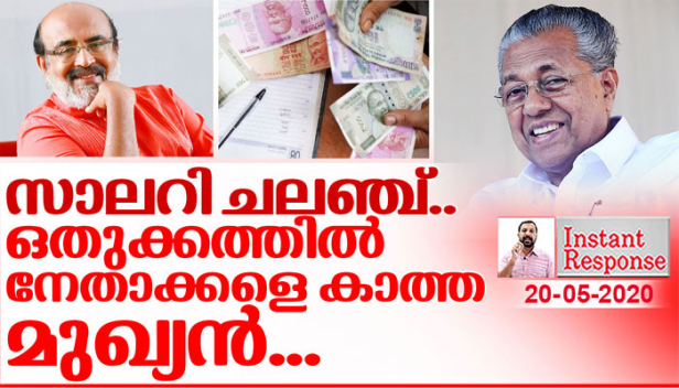 ജനവികാരം അനുകൂലമാക്കാൻ രാഷ്ട്രീയ നേതാക്കൾക്ക് വേണ്ടി നടത്തുന്ന വെള്ളാനകളുടെ 30 ശതമാനം ശമ്പളം പിടിക്കുമെന്ന് പറഞ്ഞ പിണറായി വിജയൻ എന്തുകൊണ്ടാണ് വാലും ചുരുട്ടി ഓടിയത്? യാതൊരു യോഗ്യതയുമില്ലാത്ത നേതാക്കളുടെ ലക്ഷക്കണക്കിന് ശമ്പളം പിടിക്കാൻ നേരം എന്തുകൊണ്ടാണ് തൊഴിലാളി നേതാവിന് കൈ വിറയ്ക്കുന്നത്? മുഖ്യമന്ത്രിയുടെ വാക്കും പ്രവൃത്തിയും വീണ്ടും വേർപിരിയുമ്പോൾ..