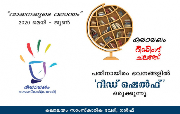 കലാലയം റീഡിങ് ചലഞ്ച്; പതിനായിരം ഭവനങ്ങളിൽ 'റീഡ് ഷെൽഫ്' ഒരുക്കുന്നു