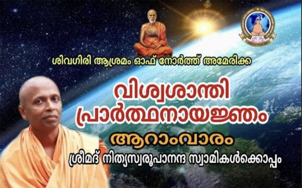 പ്രപഞ്ചത്തിനു ആദികാരണമായ പരബ്രഹ്മമാണ് ധർമ്മം: ശ്രീമദ് നിത്യസ്വരൂപാനന്ദ സ്വാമികൾ