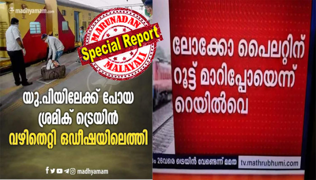ഒരു ലോക്കോ പൈലറ്റ് ഗൂഗിൾ മാപ്പും നോക്കി ക്ലച്ച് ചവിട്ടി ഗിയർ മാറി മാറി ഇട്ട് ആക്സിലേറ്ററിൽ ആഞ്ഞ് ചവിട്ടി ട്രെയിൻ ഓടിക്കയാണെന്നാണോ നിങ്ങളുടെ ധാരണ; ട്രാക്ക് മാറ്റുന്നതിൽ ലോക്കോ പൈലറ്റിന് ഒരു റോളും ഇല്ല; യുപിയിലേക്ക് പോയ ശ്രമിക്ക് ട്രെയിൻ വഴിതെറ്റി ഒഡീഷയിലെത്തിയത് ലോക്കോ പൈലറ്റിന് റൂട്ട് മാറിപ്പോയതിനാലെന്ന ബ്രേക്കിങ് ന്യൂസിനെ ട്രോളി സോഷ്യൽ മീഡിയ
