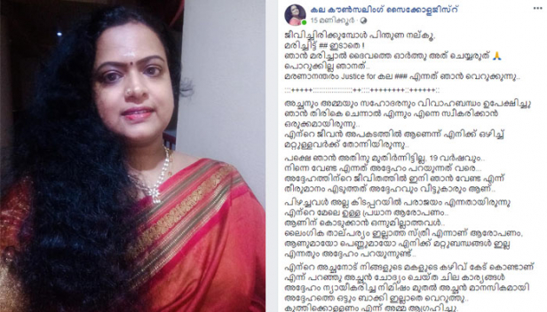 അഭിനന്ദനങ്ങളെക്കാൾ ആരോപണം ആണ് തുറന്നെഴുതുന്നതിൽ എനിക്ക് കിട്ടാറുള്ളത്; നേരെ മറിച്ചുഞാൻ കൊല്ലപ്പെട്ടിരുന്നു..എങ്കിൽ..ആത്മഹത്യ ചെയ്തിരുന്നു എങ്കിൽ..ഇതേ ആളുകൾ justice for കല # എന്ന് എന്റെ ഫോട്ടോ എടുത്തു ആറാടി തകർത്തേനെ; പ്രതികരിക്കുന്ന ഏത് പെണ്ണും സമൂഹത്തിൽ അപഥസഞ്ചാരിണി ആണ്; കല കൗൺസലിങ് സൈക്കോളജിസ്റ്റ് എഴുതുന്നു