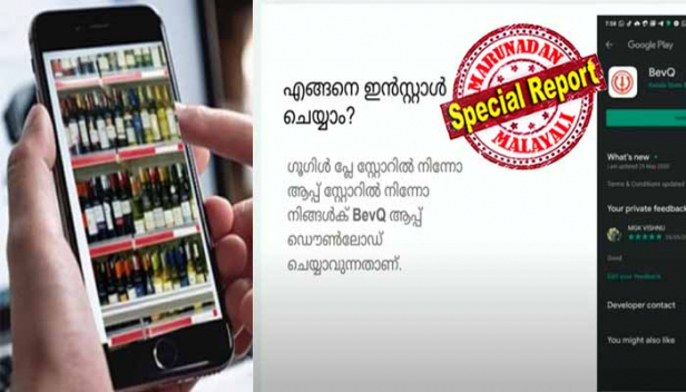 ബവ്ക്യു ആപ്പ് എങ്ങനെ ഡൗൺ ലോഡ് ചെയ്യാം? ടോക്കൺ കിട്ടാനും മദ്യം തിരഞ്ഞെടുക്കാനും ബുക്കിങ് സ്ഥിരീകരണത്തിനും എളുപ്പവഴികൾ; യൂസർ മാനുവൽ പുറത്തിറക്കി ഫെയർകോഡ് ടെക്നോളജീസ്; ബുക്കിങ് സ്ഥിരീകരിച്ച് ടോക്കൺ ലഭിച്ചു കഴിഞ്ഞാൽ 5 ദിവസത്തിനു ശേഷം മാത്രം അടുത്ത ബുക്കിങ്; രാവിലെ 6 മുതൽ രാത്രി 10 വരെ മാത്രം സ്ലോട്ട് ബുക്കിങ്; എസ്എംഎസ് വഴിയും ബുക്ക് ചെയ്യാം; ആപ്പിന്റെ ട്രയൽ റൺ നടത്തി; രണ്ടുമിനിറ്റിൽ ഡൗൺലോഡ് ചെയ്തത് 20,000 ത്തിൽ അധികം പേർ