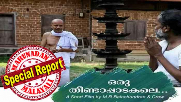 അയിത്തത്തെ ഇടതുബുദ്ധിജീവികളും പരോക്ഷമായി ന്യായീകരിക്കുന്നുവോ? 'ജാതി കൊണ്ടുള്ള അയിത്തമൊക്കെ പണ്ടേ പോയി, ഇതുകൊറോണ പകരാതിരിക്കാനുള്ള അകന്ന് നിൽപ്പാണ്' എന്നു പറയുന്ന നമ്പൂതിരി; ഷോർട്ട് ഫിലിം 'ഒരു തീണ്ടാപ്പാടകലെ' തീണ്ടലിനെ പരോക്ഷമായി ന്യായീകരിക്കുന്നതായി വിമർശനം; പ്രചാരണം ശക്തമായപ്പോൾ ചിത്രം യു ട്യൂബിൽനിന്ന് പിൻവലിച്ചു; കോവിഡ് കാലത്ത് പുകസ പുലിവാല് പിടിച്ചത് ഇങ്ങനെ