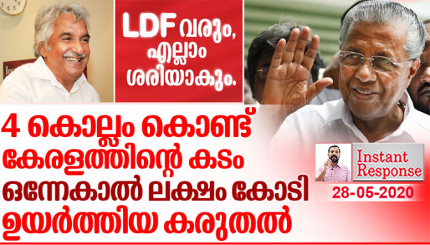 1,41,947 ലക്ഷം കോടിയായിരുന്ന കേരളത്തിന്റെ കടം 2,64,459 ലക്ഷം കോടിയാക്കിയ മിടുക്ക്; ഉമ്മൻ ചാണ്ടി തുടങ്ങി വച്ച വിമാനത്താവളവും മെട്രോയും ഉദ്ഘാടനം ചെയ്ത കരുതൽ; വിഴിഞ്ഞവും സ്മാർട്ട് സിറ്റിയും ആറ്റിലെറിഞ്ഞ സാമർത്ഥ്യം; കാരുണ്യ മുതൽ റബ്ബർ കർഷകരെ വരെ വെള്ളം കുടിപ്പിച്ച സ്‌നേഹം; തൊഴിൽ നഷ്ടപ്പെടുന്ന പ്രവാസികൾക്ക് ആറുമാസം ശമ്പളം തരുമെന്ന് പറഞ്ഞ് അവരെ പിടിച്ച് പറിക്കുന്ന വാത്സല്യം; പിണറായിയുടെ നാലു വർഷം ചർച്ചയാവുമ്പോൾ