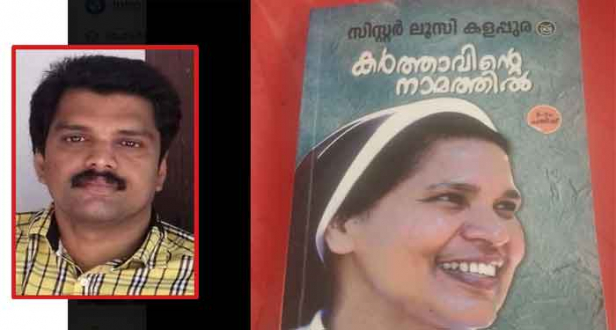 ആത്മരതി കുത്തിനിറച്ചിരിക്കുന്ന ഒരു ഏഴാംകിട കുറിപ്പ് മാത്രമാണ് സിസ്റ്റർ ലൂസി കളപ്പുരയുടെ 'കർത്താവിന്റെ നാമത്തിൽ'; പ്രായപൂർത്തിയായ ഒരാണും പെണ്ണും സെക്സിൽ ഏർപ്പെടുന്നിടത്തേക്ക് വലിഞ്ഞുകേറി ചെന്ന് ഒച്ചപ്പാടുണ്ടാക്കാൻ സിസ്റ്റർ ലൂസിയെ പ്രേരിപ്പിച്ചത് അസൂയ തന്നെ അല്ലേ; ഇവരാരാ സിബിഐ കന്യാസ്ത്രീയോ അതോ എഫ്ബിഐ സിസ്റ്ററോ...? സജീവ് ആല എഴുതുന്നു