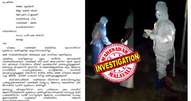 കോവിഡ് രോഗലക്ഷണങ്ങളോടെ മരിച്ച യുവാവിന്റെ മൃതദേഹം, പരിശോധനാ ഫലം നെഗറ്റീവ് ആണെന്ന് അറിഞ്ഞിട്ടും തൊണ്ട് കൂട്ടിയിട്ട് പെട്രോൾ ഒഴിച്ച് കത്തിച്ചു; മൃതദേഹത്തെ അപമാനിച്ചെന്ന് കാണിച്ചു മുഖ്യമന്ത്രിക്ക് പരാതി നൽകി ആർഎസ്പി നേതാവ്; പെട്രോൾ ഒഴിച്ച് മൃതദേഹം കത്തിച്ചത് കേട്ടു കേൾവിയില്ലാത്ത നടപടി; മൃതദേഹം സംസ്ക്കരിച്ച ജൂനിയർ ഹെൽത്ത് ഇൻസ്പെക്ടർമാർ ഉൾപ്പടെയുള്ള ജീവനക്കാരെ ക്വാറന്റൈൻ ചെയ്യാത്തത് ദൂരൂഹതയെന്നും അജോ കുറ്റിക്കൻ