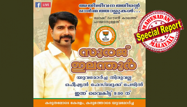 വിവാദ ഫേസ്ബുക്ക് ലൈവിന്റെ പേരിൽ യുവമോർച്ചയിൽ പൊട്ടിത്തെറി; തിരുവല്ല ടൗൺ കമ്മിറ്റി പ്രസിഡന്റ് അടക്കം 50 പേർ സംഘടന വിട്ടു; നടപടി പ്രവർത്തകർ തമ്മിൽ നവമാധ്യമങ്ങളിൽ ഉണ്ടായ രൂക്ഷമായ തർക്കത്തിനൊടുവിൽ; നാളെ നേരിട്ടെത്തി പ്രശ്നങ്ങൾ ചർച്ച ചെയ്ത് പരിഹരിക്കുമെന്ന് ബിജെപി പത്തനംതിട്ട ജില്ലാ പ്രസിഡന്റ്