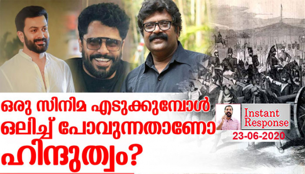 ഏറനാട് കലാപമെന്നോ ഖിലാഫത്ത് പ്രക്ഷോഭമെന്നോ മാപ്പിള ലഹളയെന്നോ എന്തു വേണമെങ്കിലും വിളിച്ചോളൂ.. പക്ഷേ ഒരു സിനിമ എടുക്കാൻ പോലും ഈ നാട്ടിൽ ഇപ്പോൾ സ്വാതന്ത്രമില്ലേ? ഏറനാട് കലാപത്തിൽ ഹിന്ദുക്കളുടെ ചോര ഒരുപാട് ഒലിച്ച് പോയെങ്കിലും മഹാത്മഗാന്ധി വരെ അംഗീകരിച്ച ഒരു സമരത്തെ കേവലം ഹിന്ദു വിരുദ്ധ പ്രക്ഷോഭമായി മാത്രം ഒതുക്കാൻ ചരിത്ര രേഖകൾ തികയില്ല.. ഒരു സിനിമയുടെ പേരിൽ ചോര ഒലിപ്പിക്കുന്നവരോട് പറയാനുള്ളത്