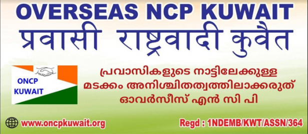 പ്രവാസികളുടെ നാട്ടിലേക്കുള്ള മടക്കം അനിശ്ചിതത്വത്തിലാക്കരുത്: ഓവർസീസ് എൻ സി പി