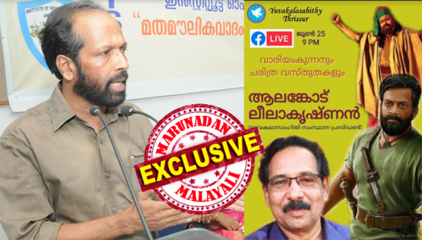 'മലബാർ കലാപത്തിൽ ഹിന്ദുക്കൾ വ്യാപകമായ ആക്രമിക്കപ്പെട്ടുവെന്ന് പറയാൻ സംഘപരിവാർ വേണ്ട; ക്ഷേത്രങ്ങളും ഇല്ലങ്ങളും വ്യാപകമായി തകർക്കപ്പെട്ടു; ജയിച്ചാൽ ഇസ്ലാമിക ഖിലാഫത്ത് സ്ഥാപിക്കപ്പെടും, തോറ്റാൽ വീരസ്വർഗം ലഭിക്കും; ഇത് മാത്രമായിരുന്നു കലാപത്തിന് ഇറങ്ങിയവരുടെ മനസ്സിൽ'; വാരിയംകുന്നൻ സ്വാതന്ത്ര്യസമര സേനാനിയാണെന്ന് ഇടതുപക്ഷ നിലപാട് തള്ളി സംസ്ഥാന സെക്രട്ടറി; സിപിഐ സാംസ്കാരിക സംഘടനയായ യുവകലാസാഹിതിയിൽ വിവാദം