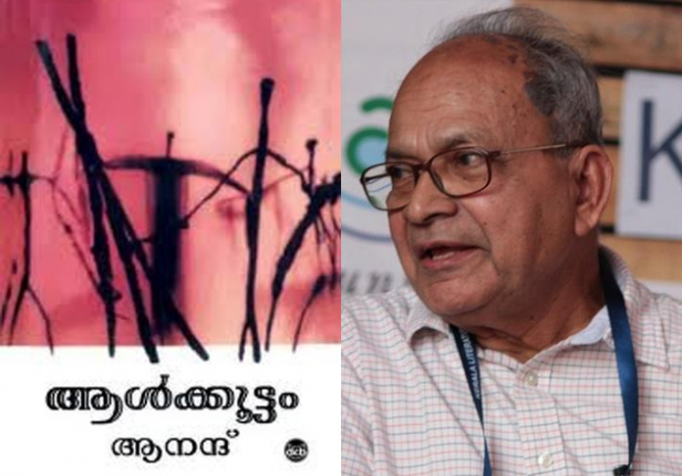 ആൾക്കൂട്ടം: ഭാവലോകങ്ങൾ, രൂപബന്ധങ്ങൾ