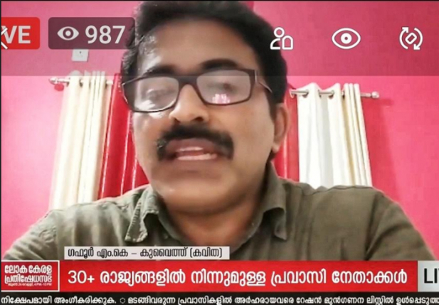 പ്രവാസി അവകാശപ്പോരാട്ടങ്ങളിൽ ചരിത്രം കുറിച്ച് ലോക കേരള പ്രതിഷേധ സഭ