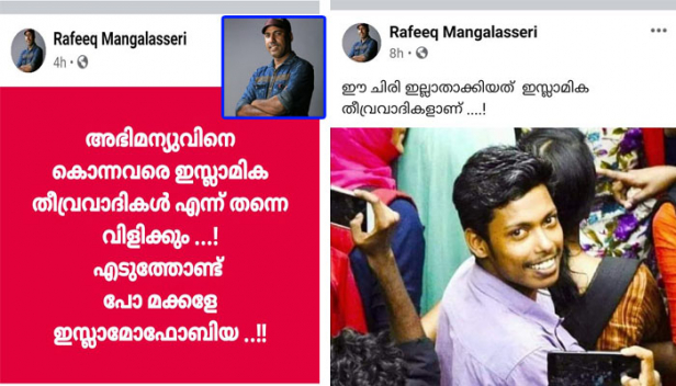 അഭിമന്യുവിനെ കൊന്നത് ഇസ്ലാമിക തീവ്രവാദികളാണെന്ന് പറയാൻ ഇടതുപക്ഷത്തിന് പോലും ഭയം; അഭിമന്യുവിനെ വകവരുത്തിയത് ഏതോ അജ്ഞാതസംഘം ആയിരുന്നുവെന്നാണ് രക്തസാക്ഷിത്വ ദിനത്തിലെ പോസ്റ്റുകളൊക്കെ കണ്ടാൽ തോന്നുക; അതുകൊണ്ടായിരിക്കാം കടകംപള്ളി ഇത് വെട്ടിത്തുറന്ന് പറയുമ്പോൾ അവർ ഇസ്ലാമോഫോബിയ ചുമത്തുന്നത്: റഫീഖ് മംഗലശ്ശേരിയുടെ പോസ്റ്റ്