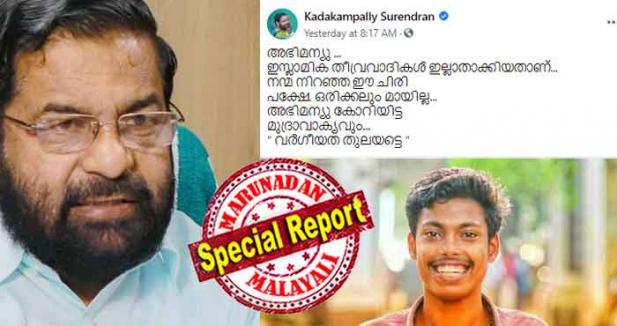 കേരളത്തിന്റെ ഇടനെഞ്ചിലേറ്റ മുറിവായിരുന്നു അഭിമന്യുവിന്റെ കൊലപാതകം; കൊലയാളികൾ ഇസ്ലാമിക തീവ്രവാദികളാണെന്ന് വിളിച്ചു പറയാൻ എല്ലാവരും നാണിച്ചു ഇപ്പോഴും നാണിക്കുന്നു; മന്ത്രി കടകംപള്ളി സുരേന്ദ്രൻ ആചാരവും കീഴ്വഴക്കവും ലംഘിച്ചിരിക്കുന്നു; അപൂർവമായ ആർജ്ജവം പ്രകടിപ്പിച്ച കടകംപള്ളി അഭിനന്ദനം അർഹിക്കുന്നവെന്ന് സോഷ്യൽ മീഡിയയിൽ ഒരു ഭാഗം; ഇസ്ലാമിക തീവ്രവാദം പറഞ്ഞത് വർഗീയത പരത്തുന്നുവെന്ന് മറ്റൊരു കൂട്ടർ; പറഞ്ഞതിൽ ഉറച്ച് കടകംപള്ളിയും