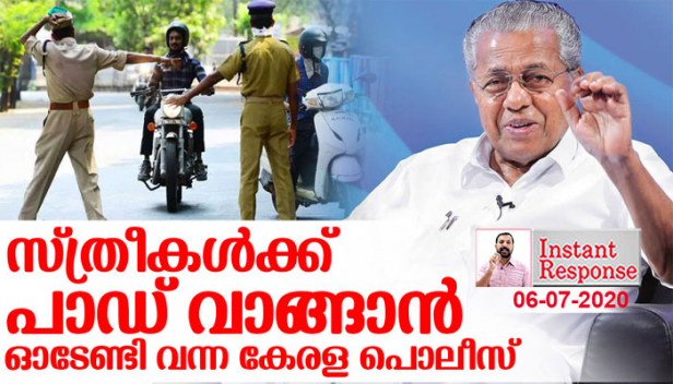 തലസ്ഥാനത്തെ വീടുകളിൽ പാല് വാങ്ങി കൊടുക്കാനും സ്ത്രീകൾക്ക് പാഡ് വാങ്ങി കൊടുക്കാനും ഓടേണ്ട ഗതികേട് എങ്ങനെയാണ് പൊലീസിന് വന്നത്? ഉത്തരവാദിത്തമോ മുൻകരുതലോ ഇല്ലാത്ത കേരളത്തെ കോവിഡ് ബാധിത കേന്ദ്രമാക്കി മാറ്റാൻ ഈ സർക്കാർ എങ്ങനെ ശ്രമിക്കുന്നുവെന്നതിന് ഇതിലും വലിയ ഉദാഹരണം എന്ത്? കേരളം മരണക്കയത്തിൽ കയ്യിട്ടടിക്കുമ്പോൾ