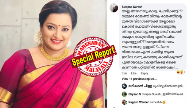 ഞാൻ പേടിച്ചു കേട്ടോ; ചേച്ചി പേടിക്കില്ല..കൂടെ ഉള്ളത് കേരളഭരണം അല്ലേ; അതേ എന്തേലും സംശയമുണ്ടോ? കസ്റ്റംസ് ഉദ്യോഗസ്ഥർ തിരഞ്ഞുനടക്കുമ്പോൾ ഫേസ്ബുക്ക് പേജിൽ തമാശകൾ പറഞ്ഞ് ഉല്ലസിച്ച് സ്വപ്ന സുരേഷ്; രാജ്യത്തിന്റെ മുതല് വിദേശത്തേക്ക് അല്ലല്ലോ കൊണ്ടുപോയതെന്നും വിദേശത്തു നിന്നും രാജ്യത്തേക്ക് മുതല് കൊണ്ടു വന്നതിൽ എന്ത് നഷ്ടമാണെന്നും തന്റെ പോസ്റ്റിൽ ന്യായീകരണവും